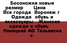 Босоножки новые размер 35 › Цена ­ 500 - Все города, Воронеж г. Одежда, обувь и аксессуары » Женская одежда и обувь   . Ненецкий АО,Тельвиска с.